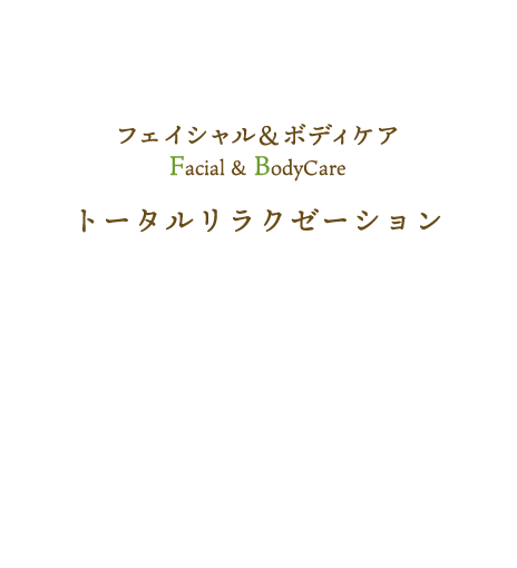 フェイシャル＆ボディケア トータルリラクゼーション